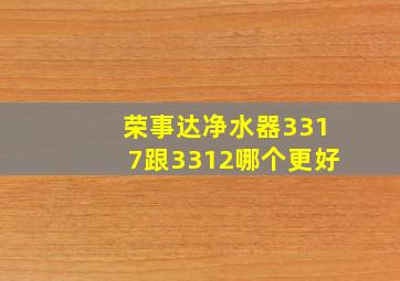 荣事达净水器3317跟3312哪个更好