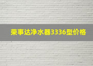 荣事达净水器3336型价格