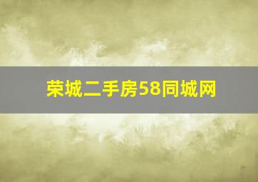 荣城二手房58同城网