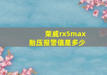 荣威rx5max胎压报警值是多少