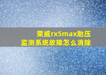 荣威rx5max胎压监测系统故障怎么消除