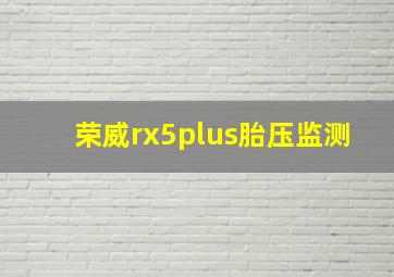 荣威rx5plus胎压监测