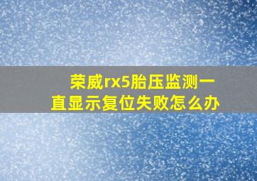 荣威rx5胎压监测一直显示复位失败怎么办