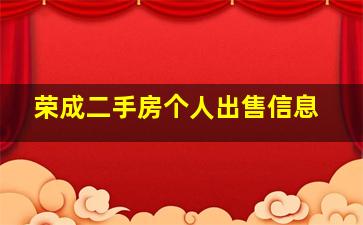 荣成二手房个人出售信息