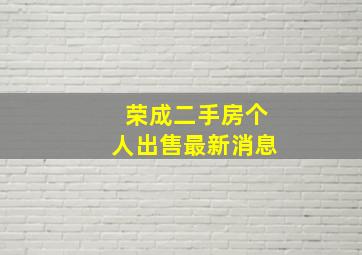 荣成二手房个人出售最新消息