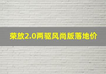 荣放2.0两驱风尚版落地价