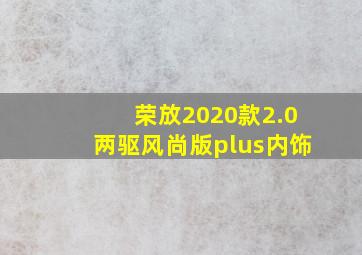 荣放2020款2.0两驱风尚版plus内饰