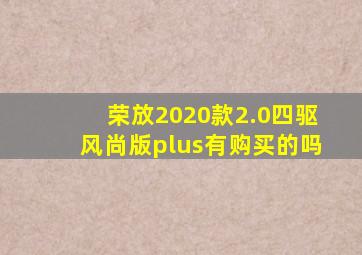 荣放2020款2.0四驱风尚版plus有购买的吗