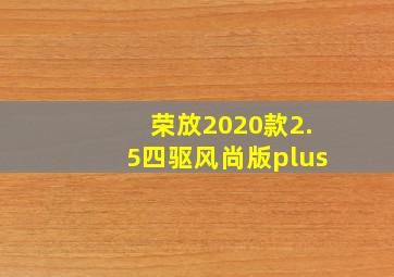 荣放2020款2.5四驱风尚版plus