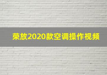 荣放2020款空调操作视频