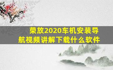 荣放2020车机安装导航视频讲解下载什么软件