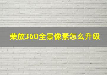 荣放360全景像素怎么升级