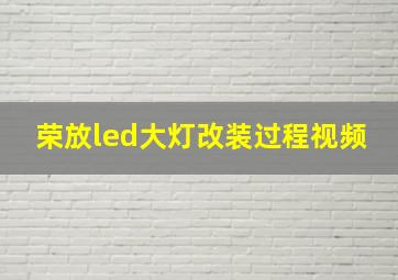 荣放led大灯改装过程视频