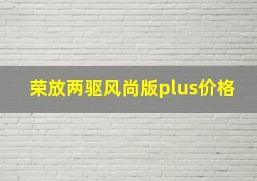 荣放两驱风尚版plus价格