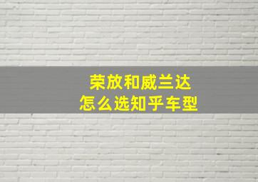 荣放和威兰达怎么选知乎车型