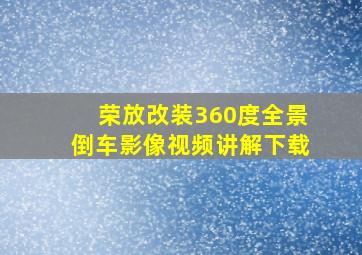 荣放改装360度全景倒车影像视频讲解下载