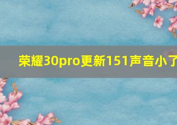 荣耀30pro更新151声音小了