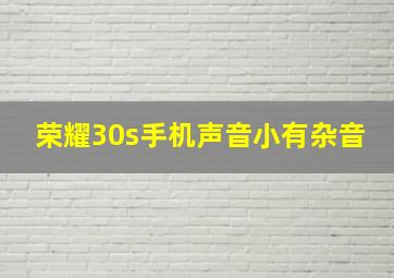 荣耀30s手机声音小有杂音