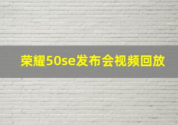 荣耀50se发布会视频回放