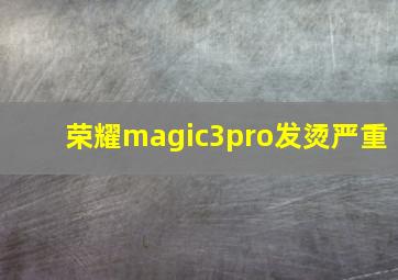 荣耀magic3pro发烫严重