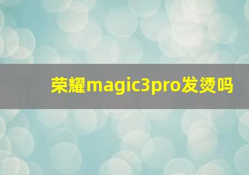 荣耀magic3pro发烫吗