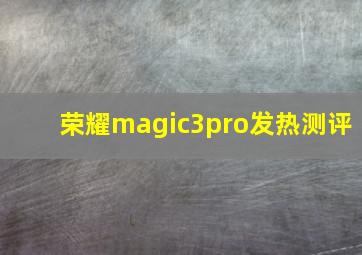 荣耀magic3pro发热测评