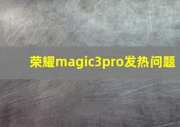 荣耀magic3pro发热问题