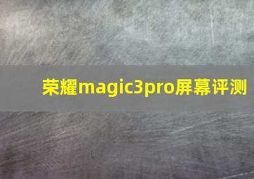 荣耀magic3pro屏幕评测