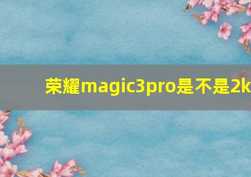 荣耀magic3pro是不是2k