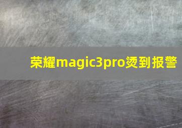 荣耀magic3pro烫到报警