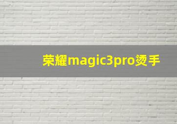 荣耀magic3pro烫手