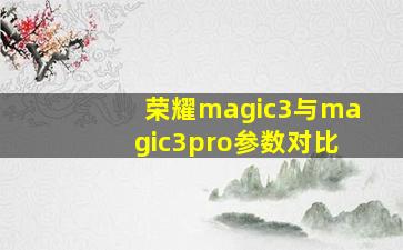 荣耀magic3与magic3pro参数对比