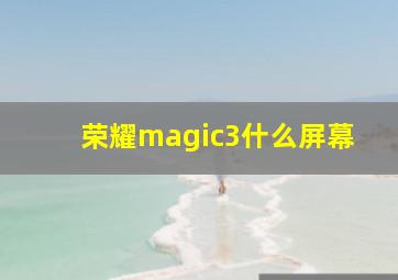 荣耀magic3什么屏幕