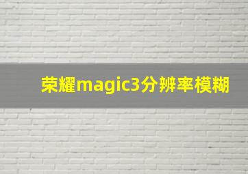 荣耀magic3分辨率模糊