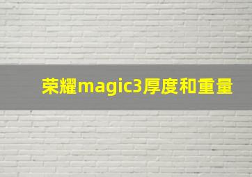 荣耀magic3厚度和重量