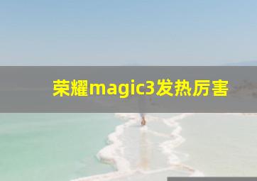 荣耀magic3发热厉害