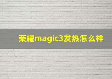 荣耀magic3发热怎么样