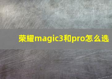 荣耀magic3和pro怎么选