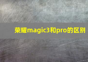 荣耀magic3和pro的区别