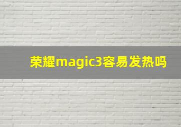 荣耀magic3容易发热吗