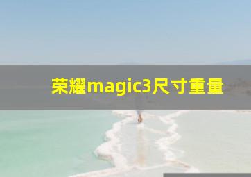 荣耀magic3尺寸重量