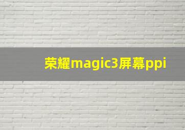 荣耀magic3屏幕ppi