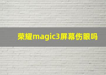 荣耀magic3屏幕伤眼吗