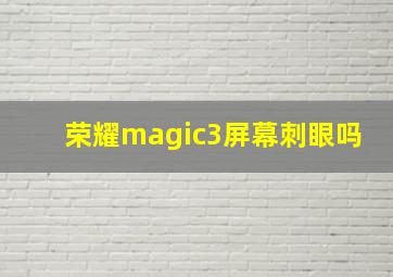 荣耀magic3屏幕刺眼吗