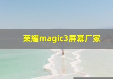 荣耀magic3屏幕厂家