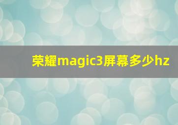 荣耀magic3屏幕多少hz