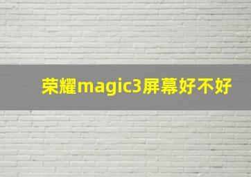 荣耀magic3屏幕好不好