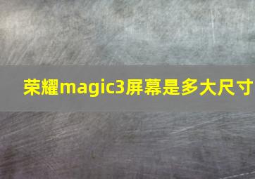 荣耀magic3屏幕是多大尺寸