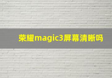 荣耀magic3屏幕清晰吗