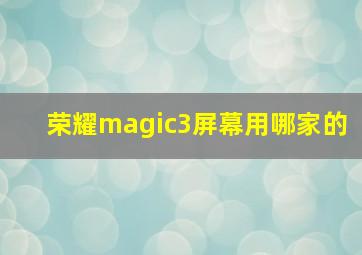 荣耀magic3屏幕用哪家的